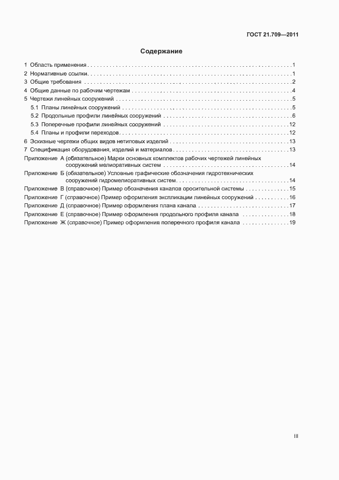 Страница 3 ГОСТ 21.709-2011