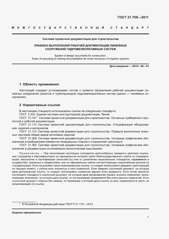 Страница 4 ГОСТ 21.709-2011