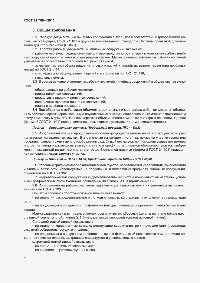 Страница 5 ГОСТ 21.709-2011