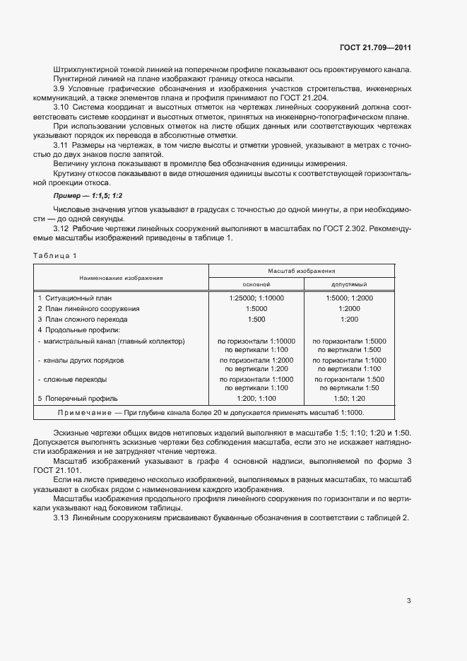 Страница 6 ГОСТ 21.709-2011