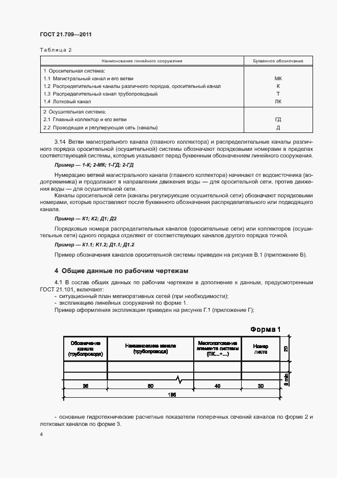 Страница 7 ГОСТ 21.709-2011