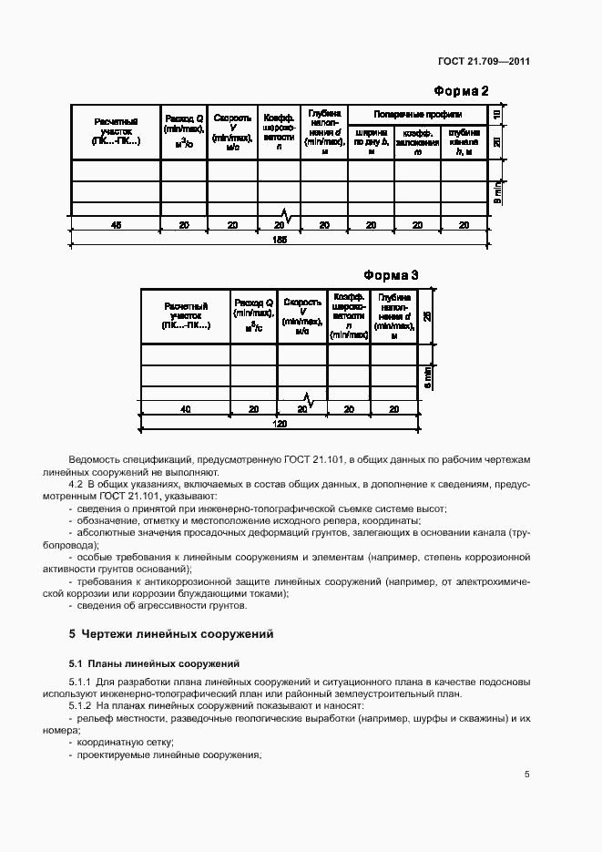 Страница 8 ГОСТ 21.709-2011