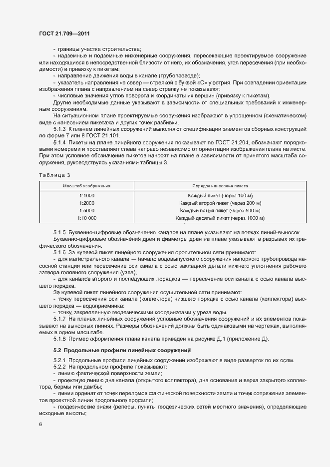 Страница 9 ГОСТ 21.709-2011