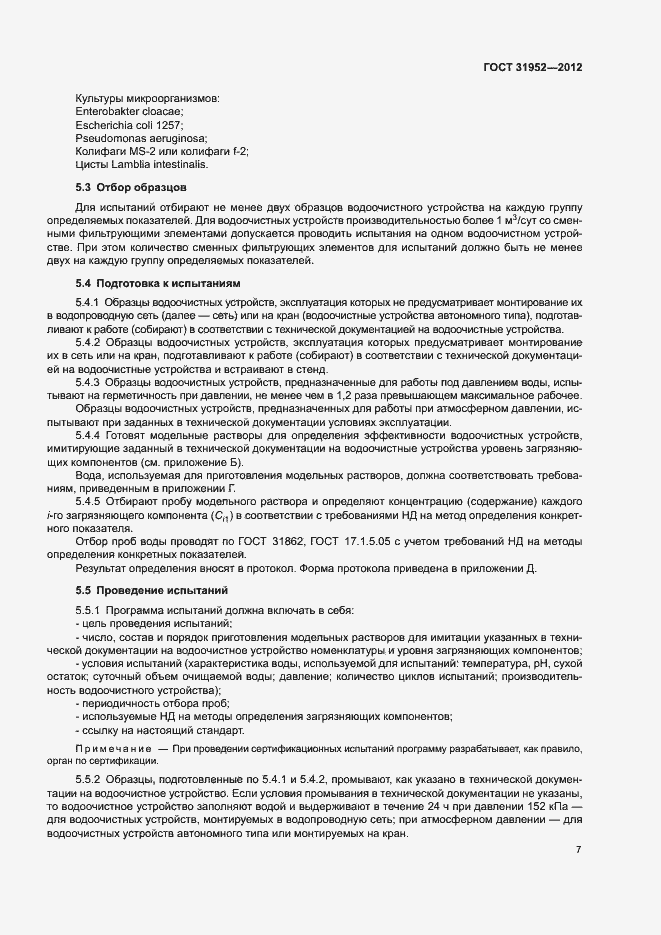 Страница 10 ГОСТ 31952-2012