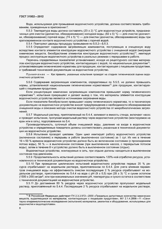 Страница 11 ГОСТ 31952-2012