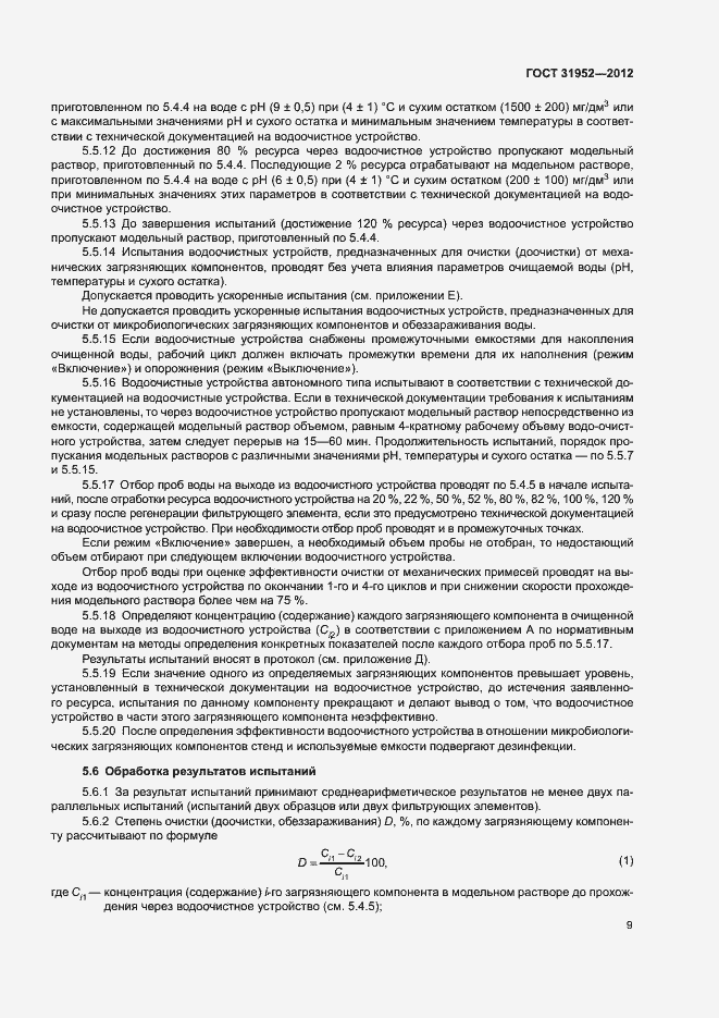 Страница 12 ГОСТ 31952-2012