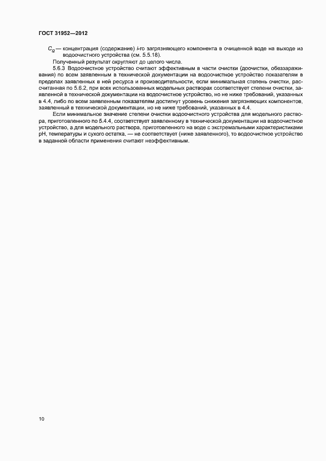 Страница 13 ГОСТ 31952-2012