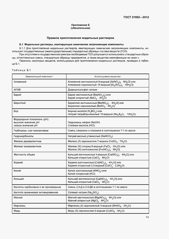 Страница 16 ГОСТ 31952-2012