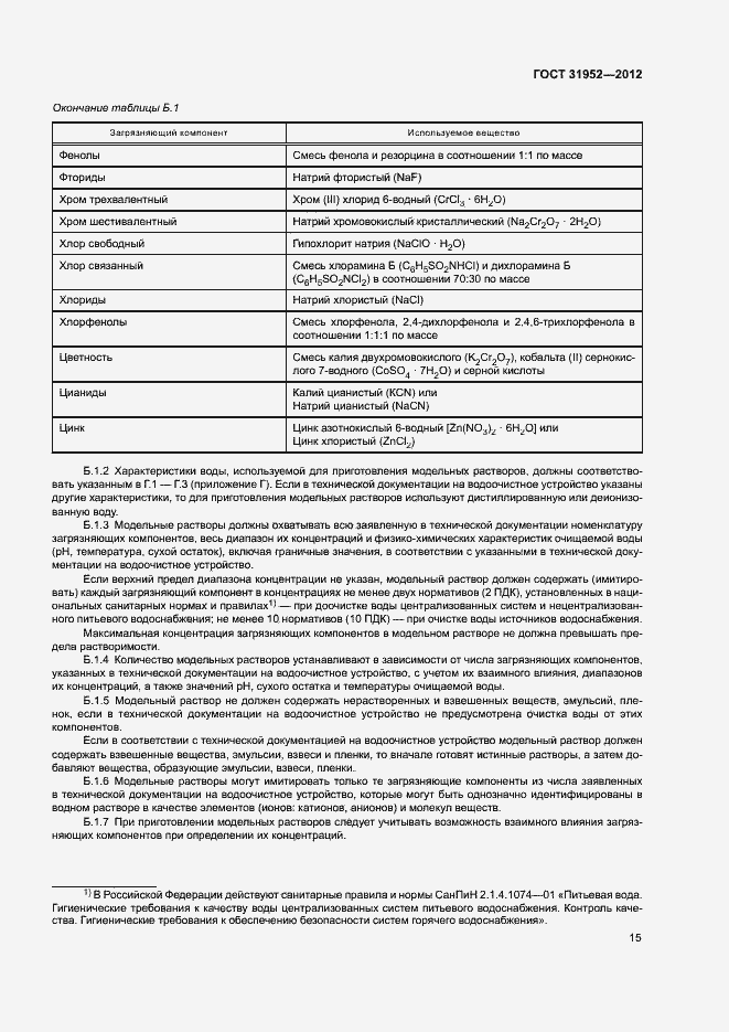 Страница 18 ГОСТ 31952-2012