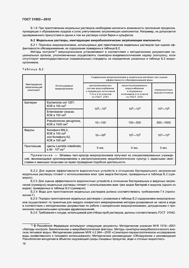 Страница 19 ГОСТ 31952-2012