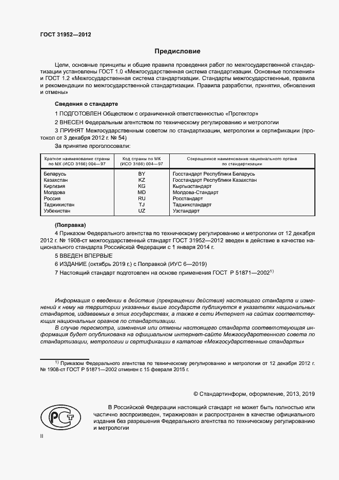 Страница 2 ГОСТ 31952-2012