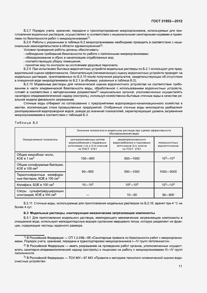 Страница 20 ГОСТ 31952-2012