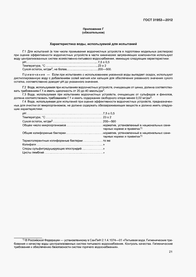 Страница 24 ГОСТ 31952-2012