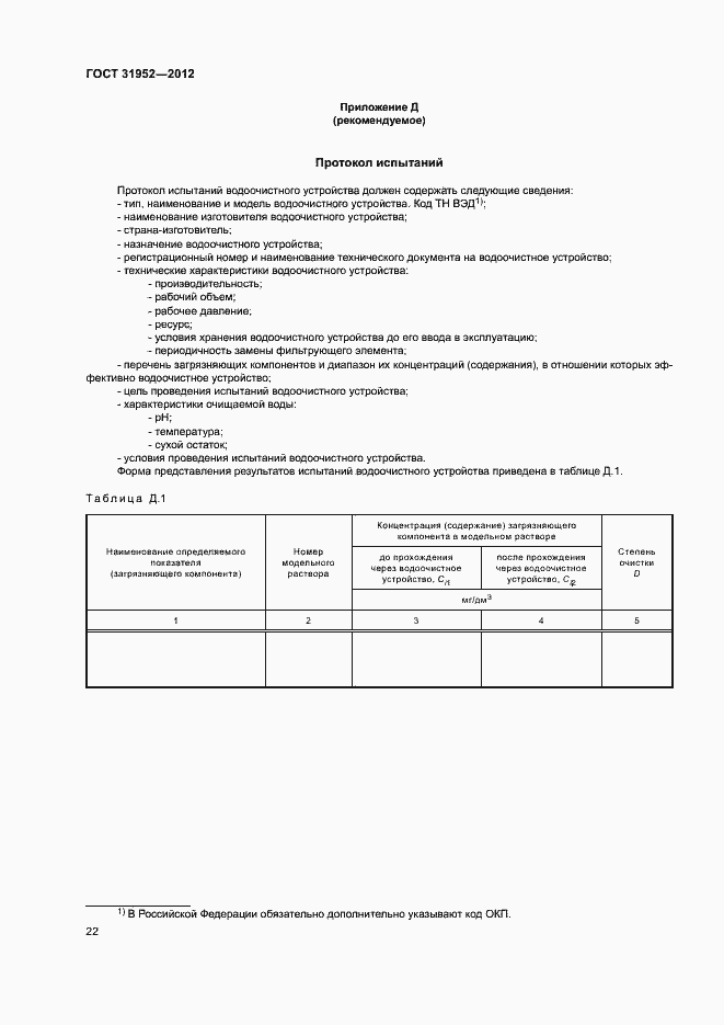 Страница 25 ГОСТ 31952-2012