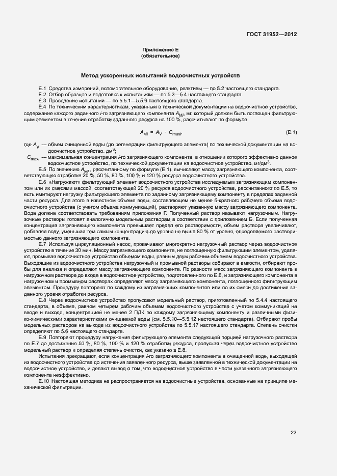 Страница 26 ГОСТ 31952-2012