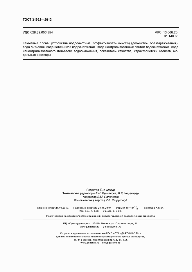 Страница 27 ГОСТ 31952-2012