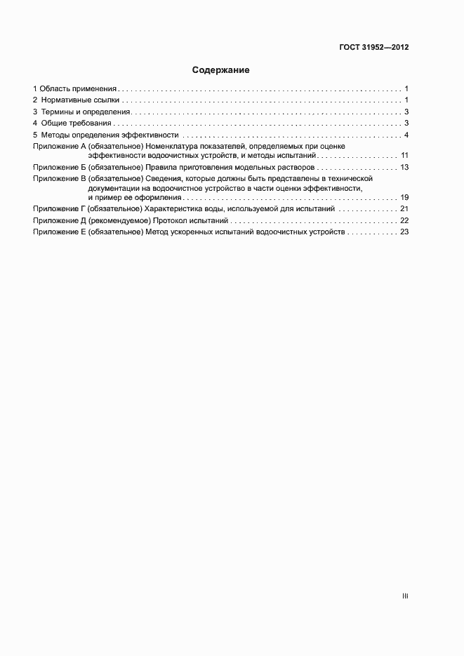 Страница 3 ГОСТ 31952-2012