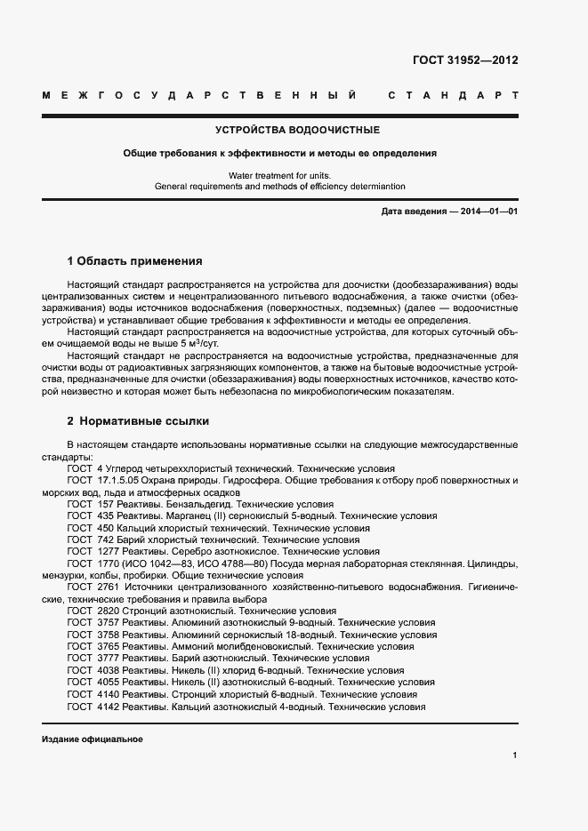 Страница 4 ГОСТ 31952-2012