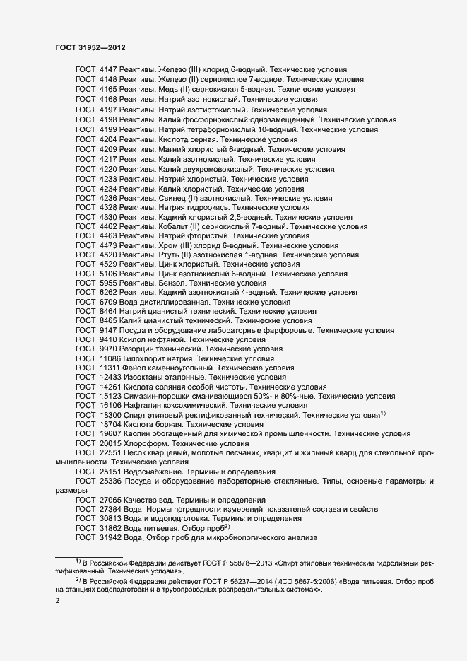 Страница 5 ГОСТ 31952-2012