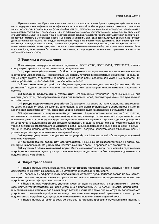 Страница 6 ГОСТ 31952-2012