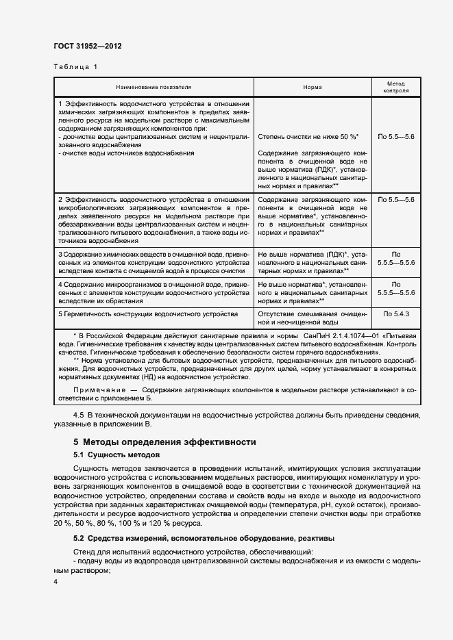 Страница 7 ГОСТ 31952-2012