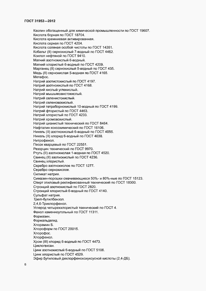 Страница 9 ГОСТ 31952-2012