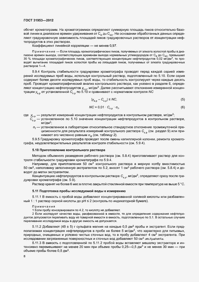 Страница 12 ГОСТ 31953-2012