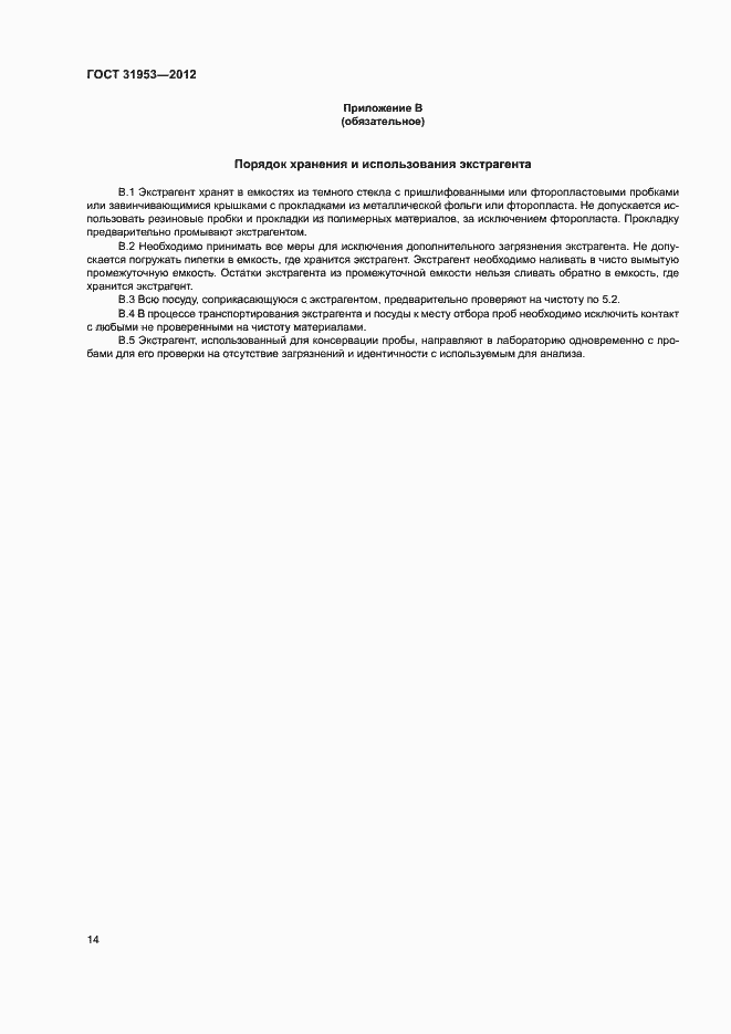 Страница 18 ГОСТ 31953-2012