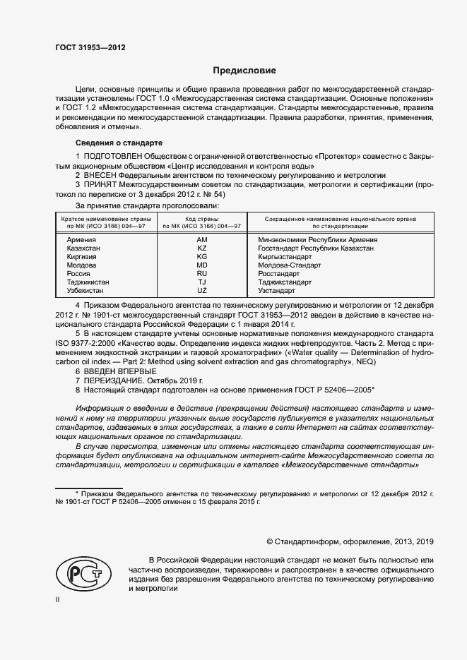 Страница 2 ГОСТ 31953-2012