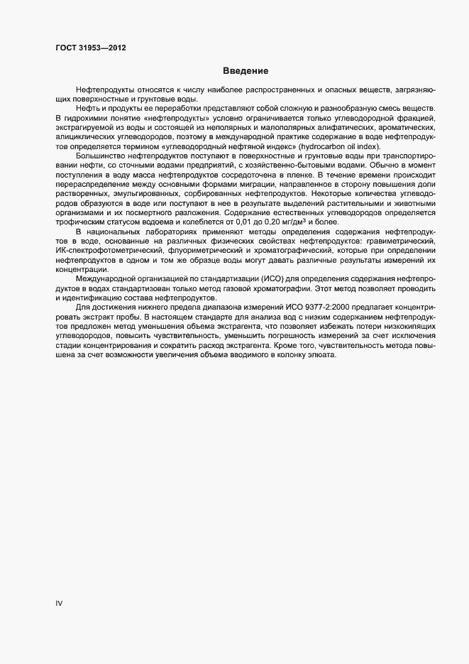 Страница 4 ГОСТ 31953-2012