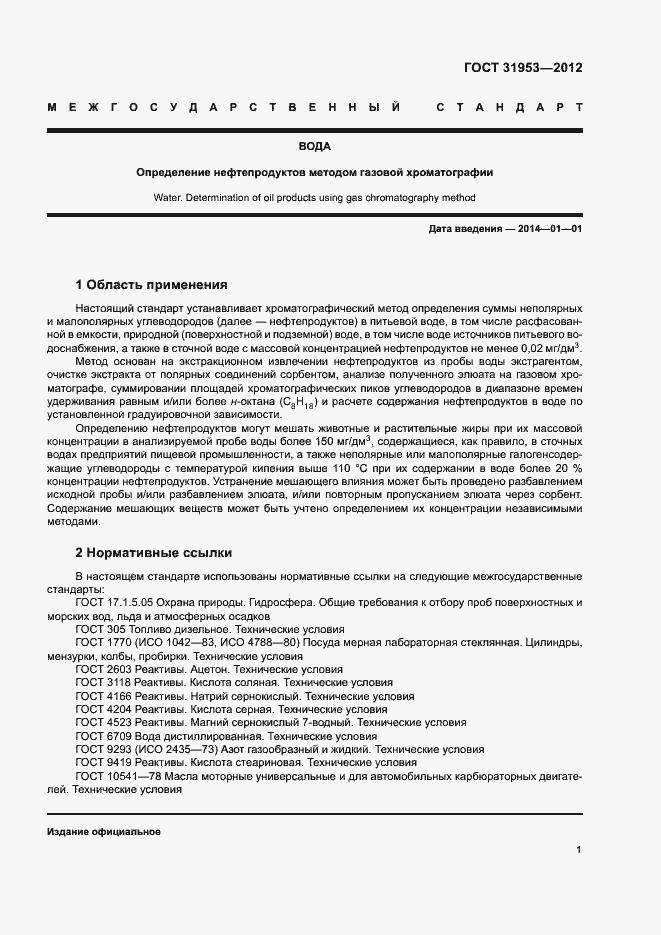 Страница 5 ГОСТ 31953-2012
