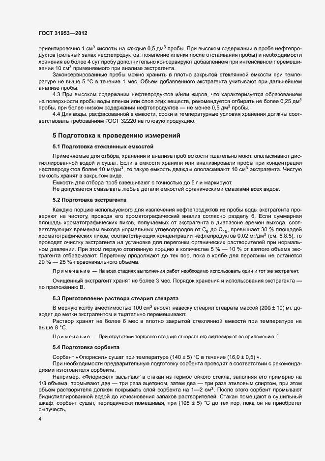 Страница 8 ГОСТ 31953-2012