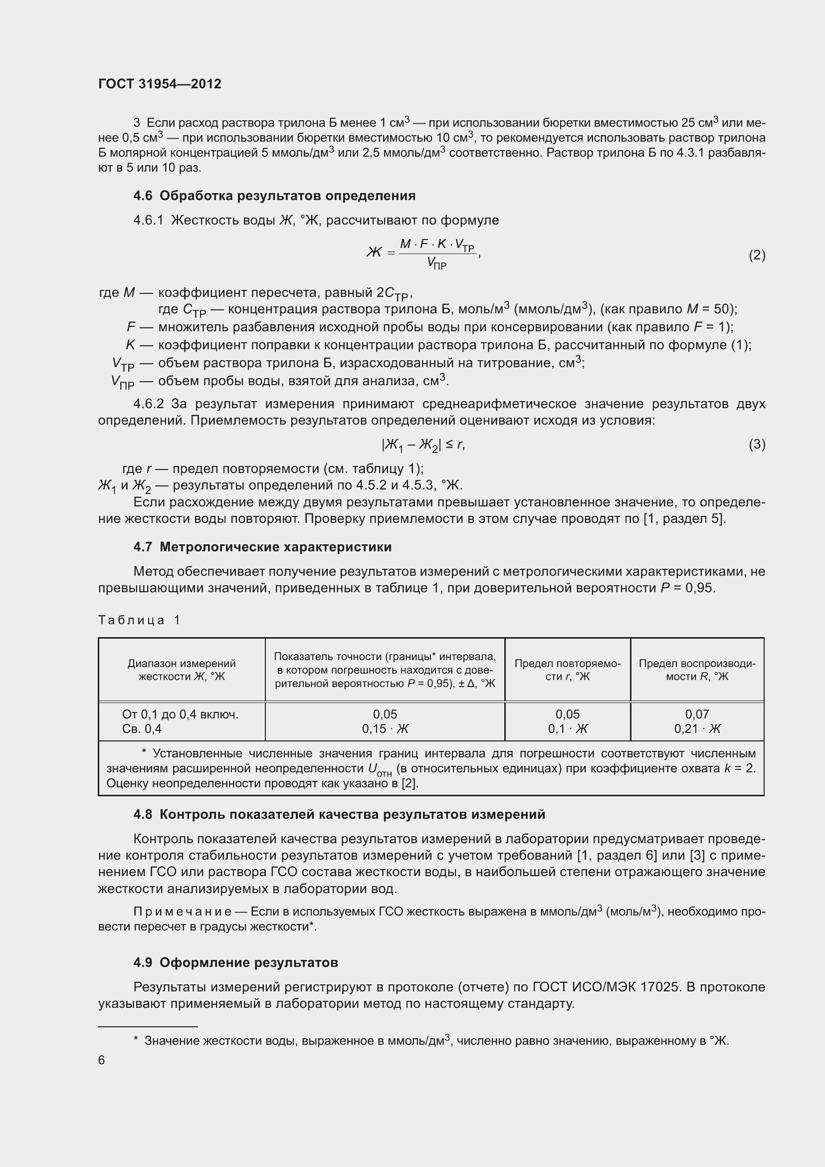 Страница 13 ГОСТ 31954-2012