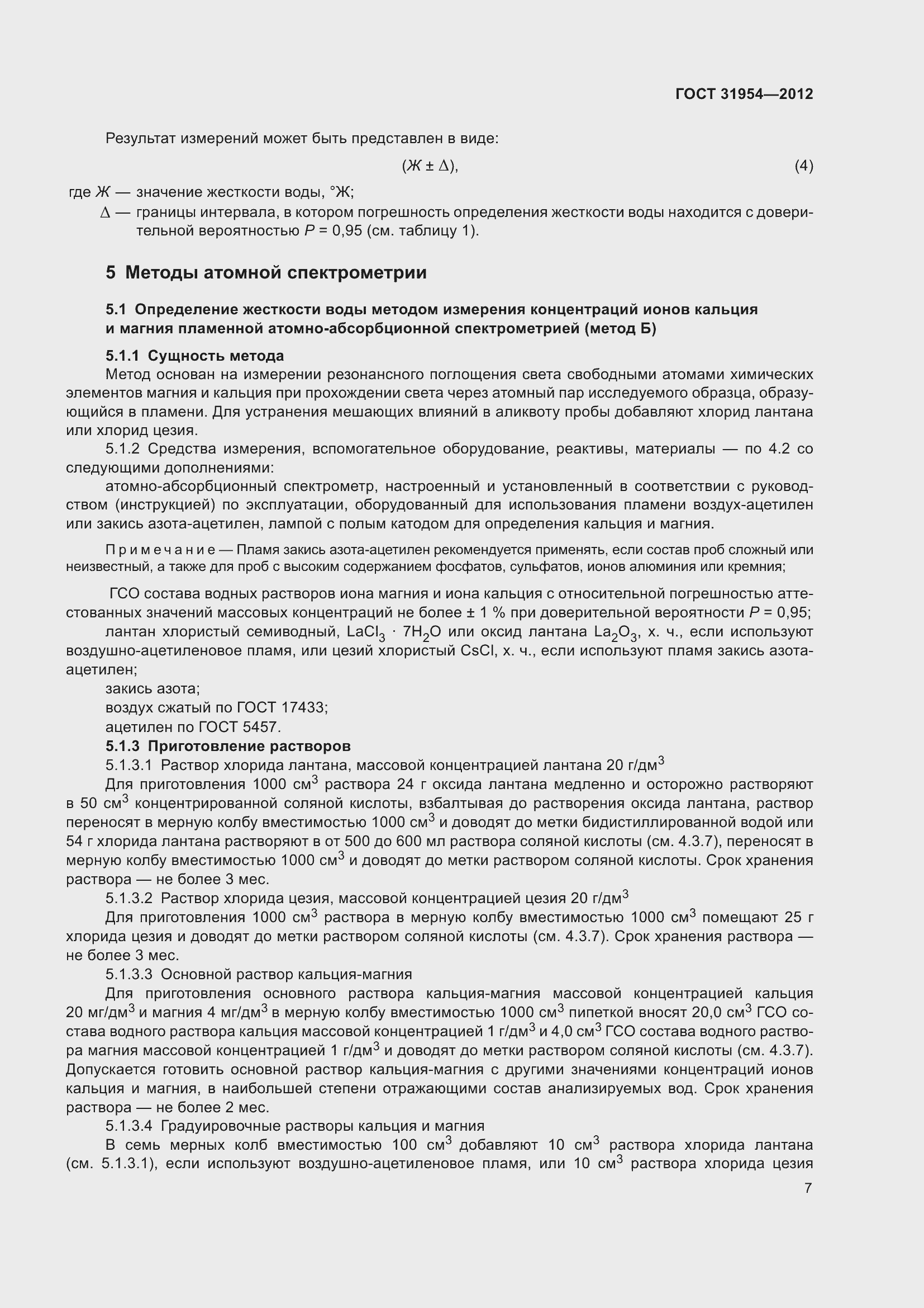 Страница 14 ГОСТ 31954-2012