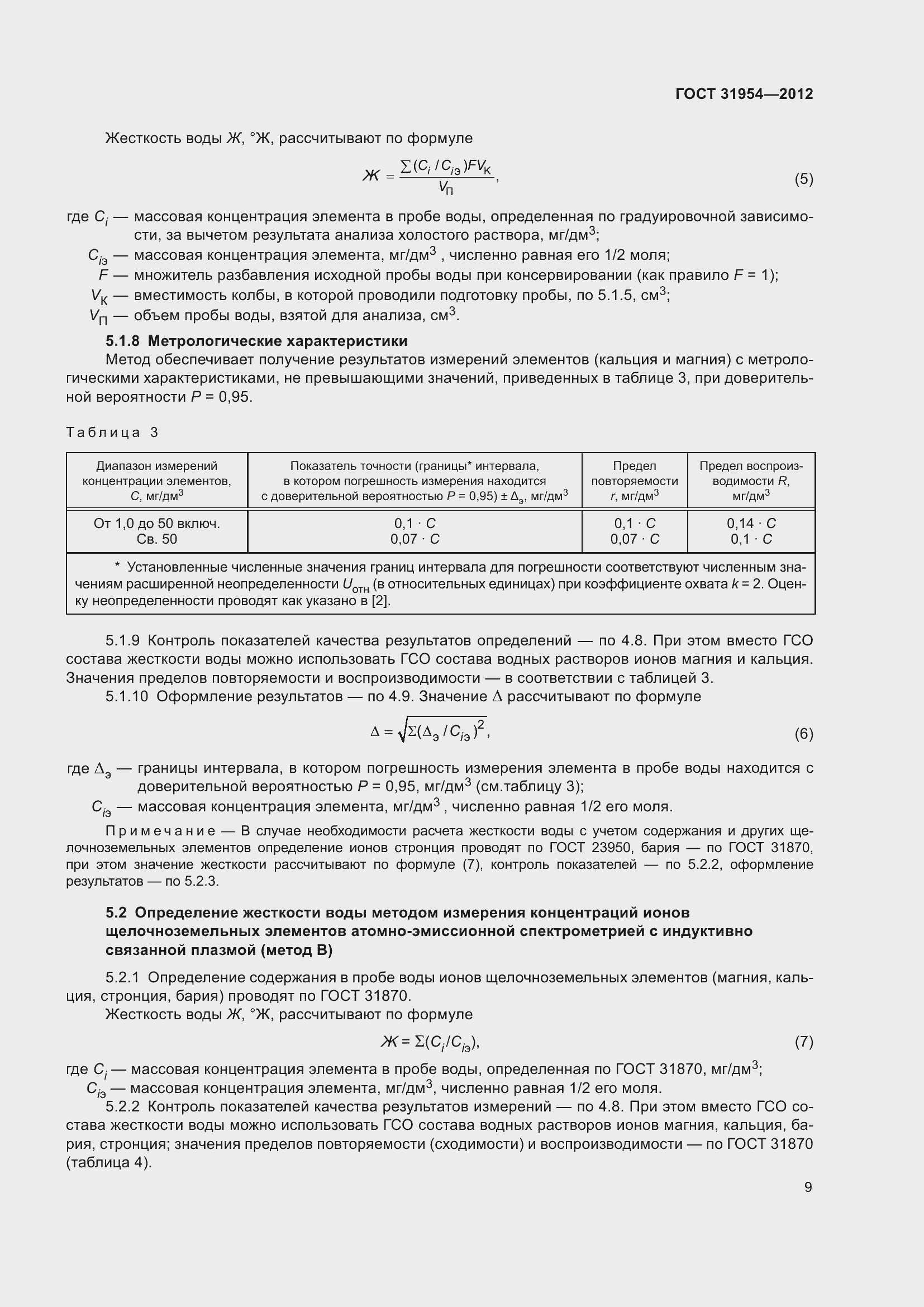 Страница 16 ГОСТ 31954-2012