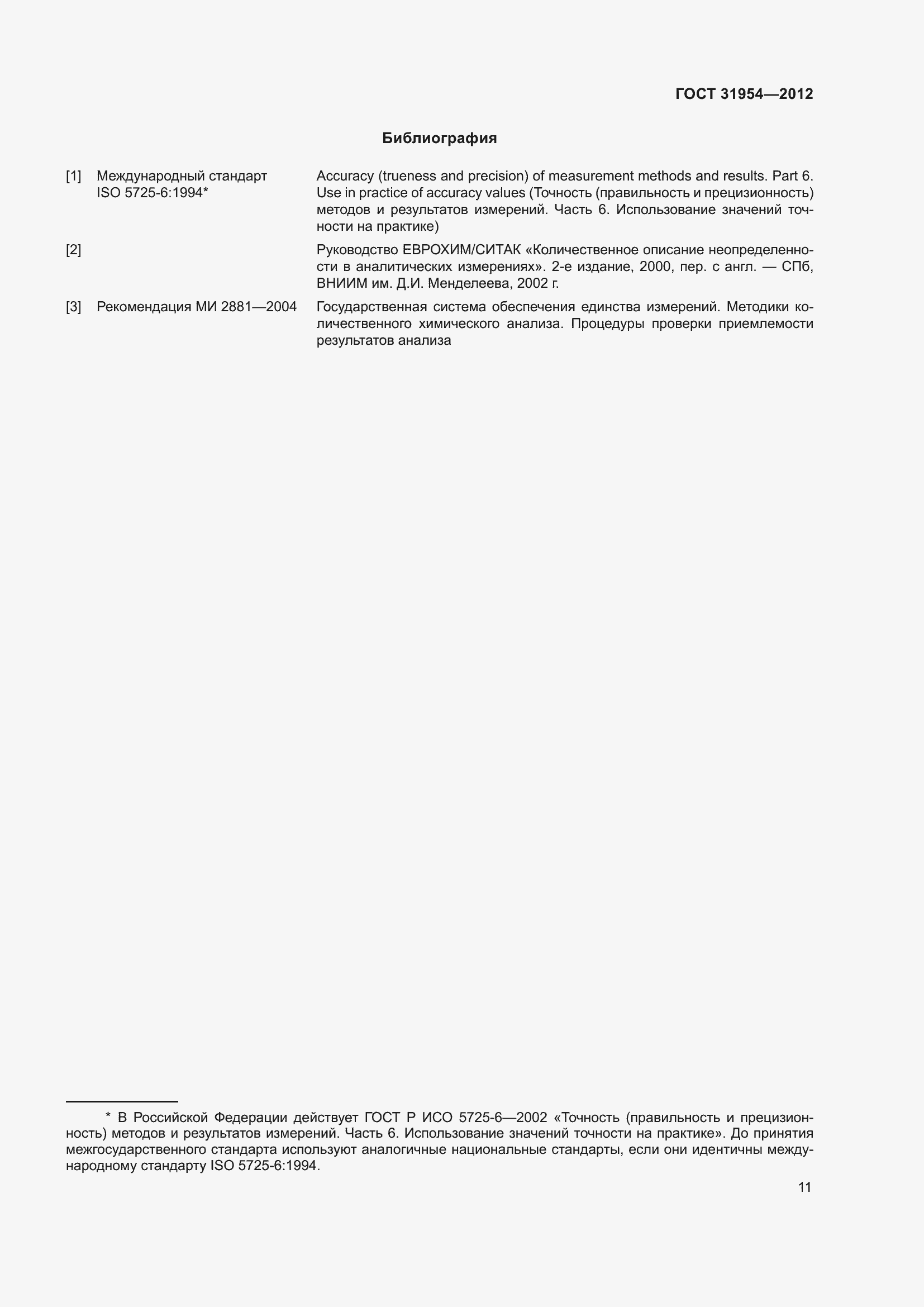 Страница 18 ГОСТ 31954-2012