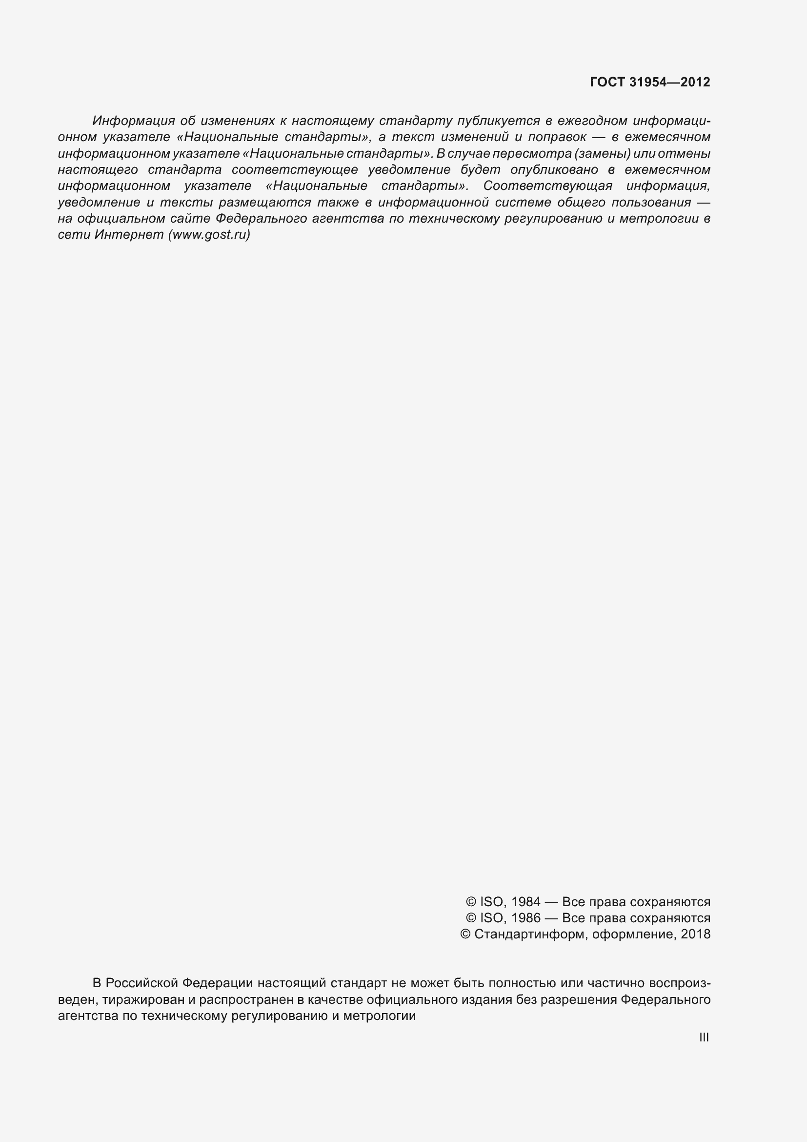 Страница 3 ГОСТ 31954-2012