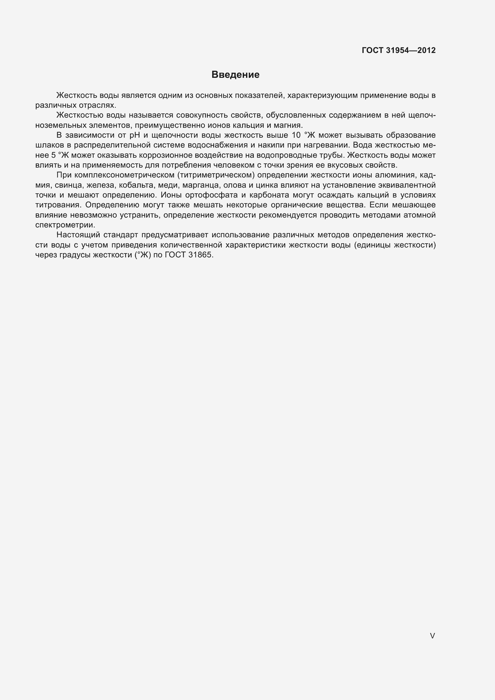 Страница 5 ГОСТ 31954-2012