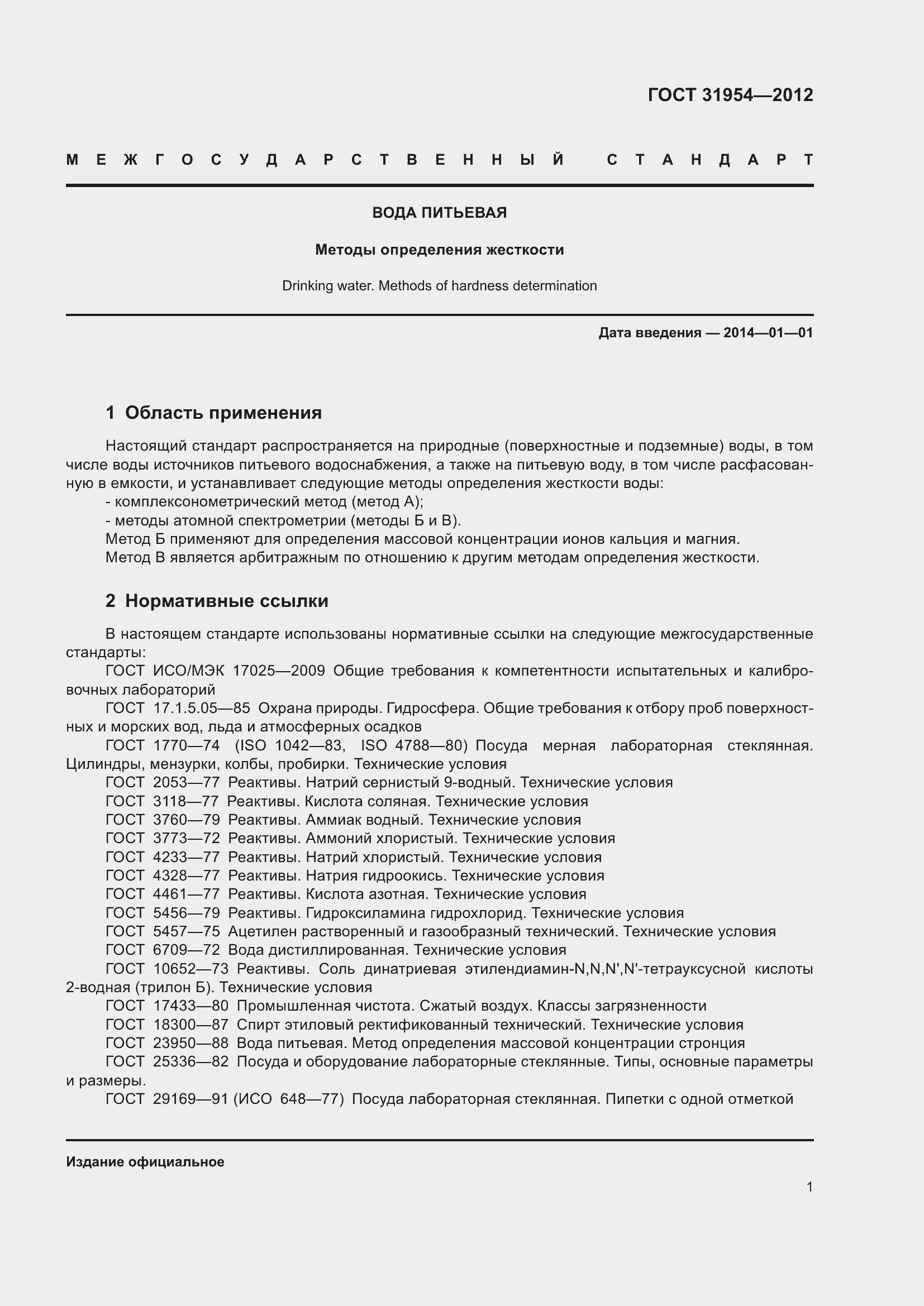 Страница 8 ГОСТ 31954-2012