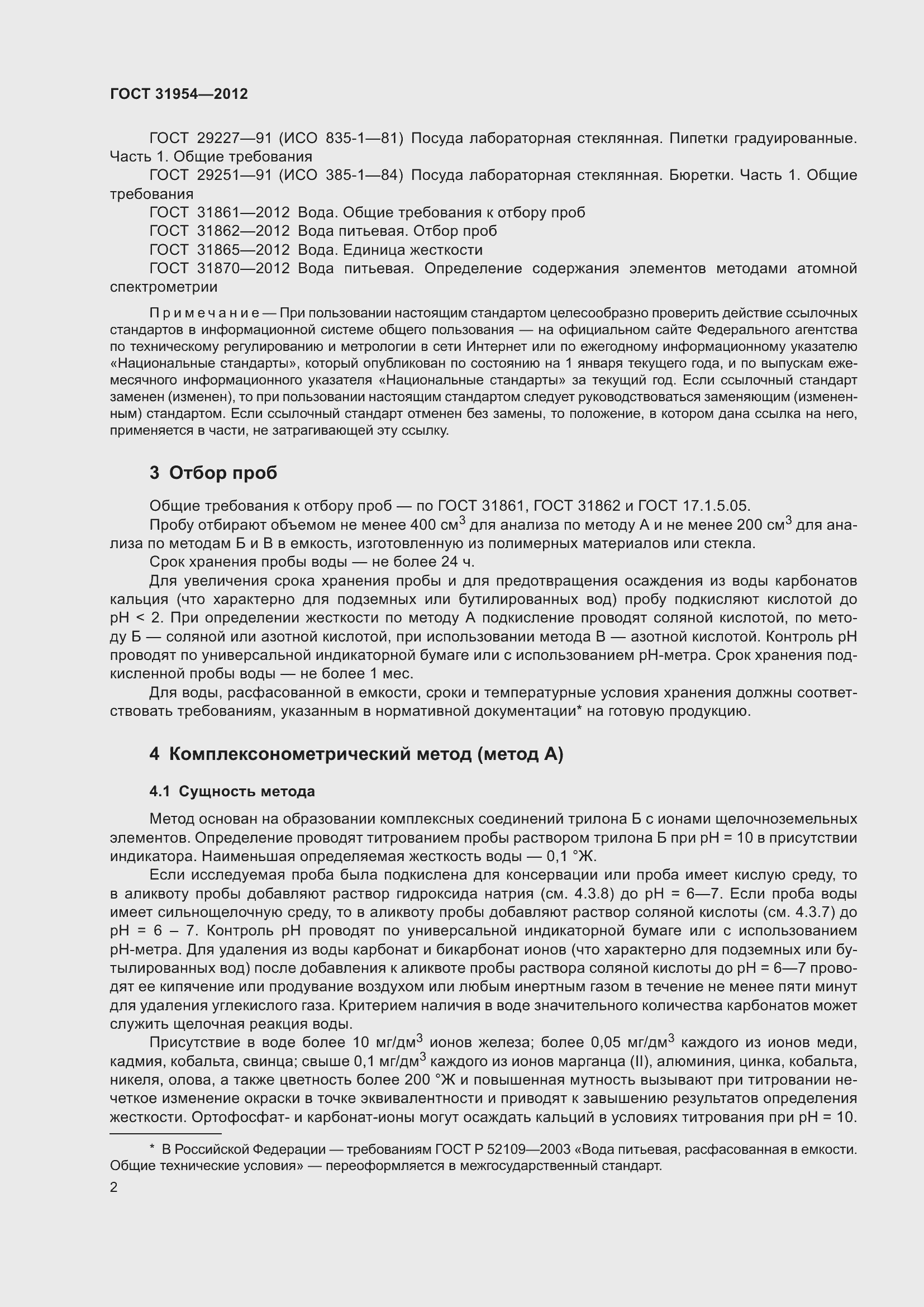 Страница 9 ГОСТ 31954-2012