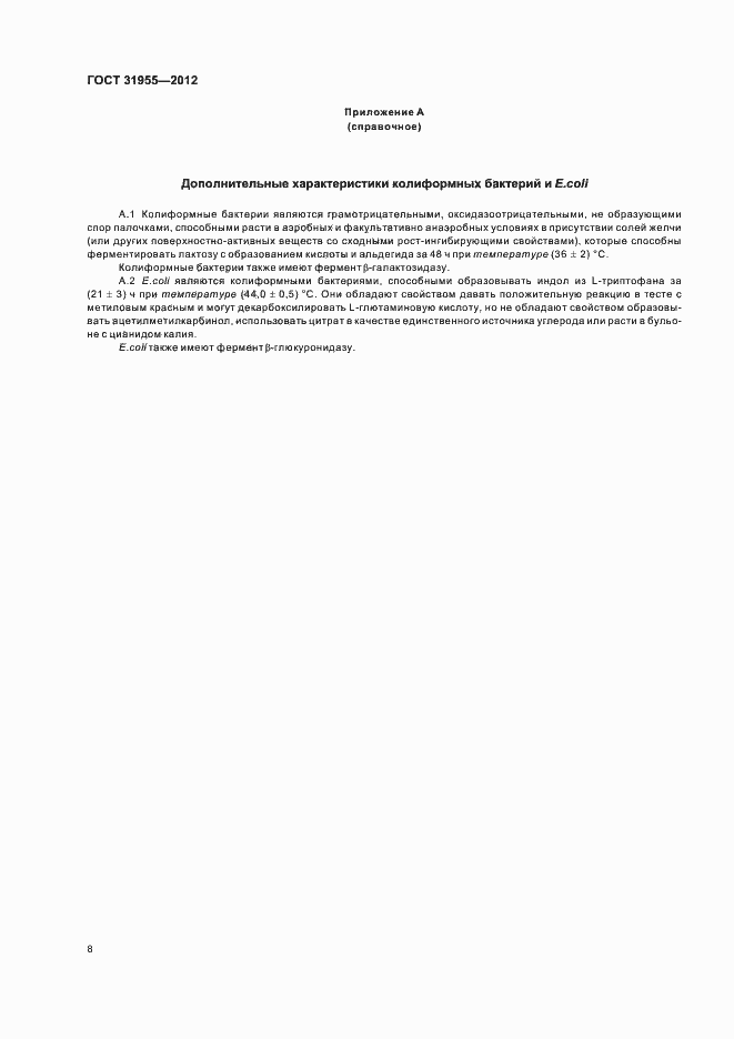 Страница 13 ГОСТ 31955.1-2012