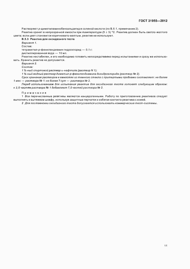 Страница 16 ГОСТ 31955.1-2012