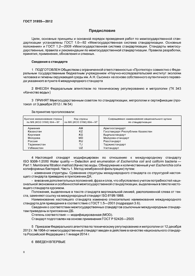 Страница 2 ГОСТ 31955.1-2012