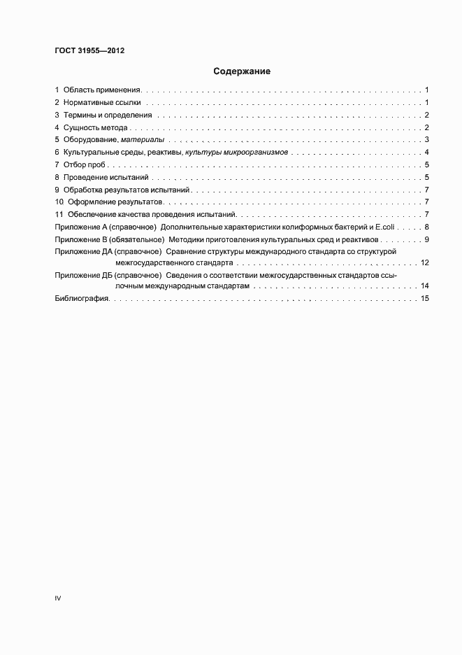 Страница 4 ГОСТ 31955.1-2012