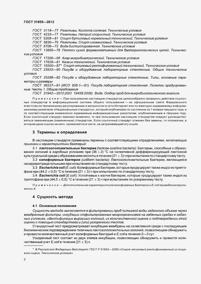 Страница 7 ГОСТ 31955.1-2012