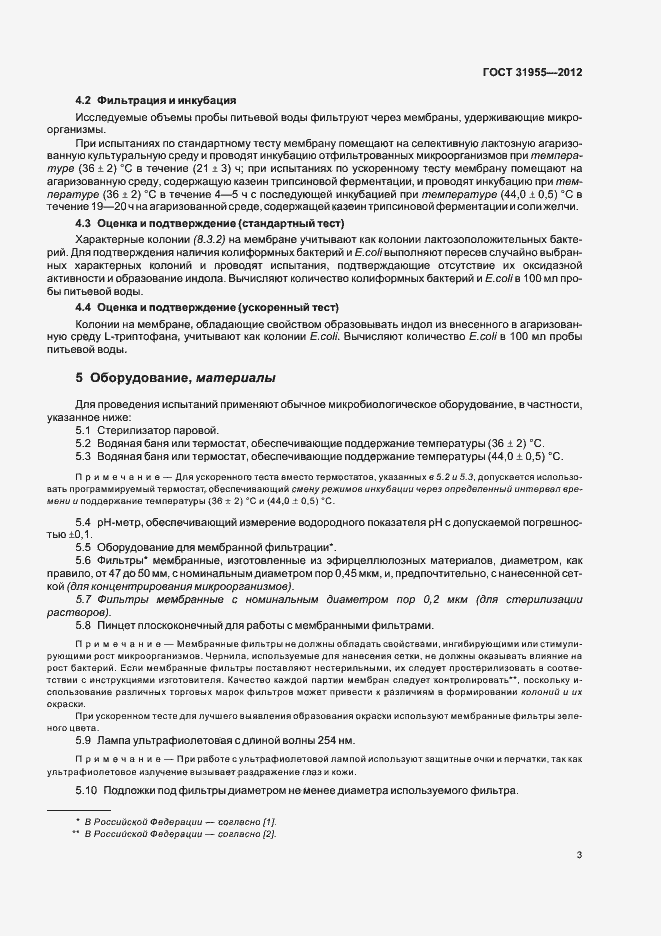 Страница 8 ГОСТ 31955.1-2012