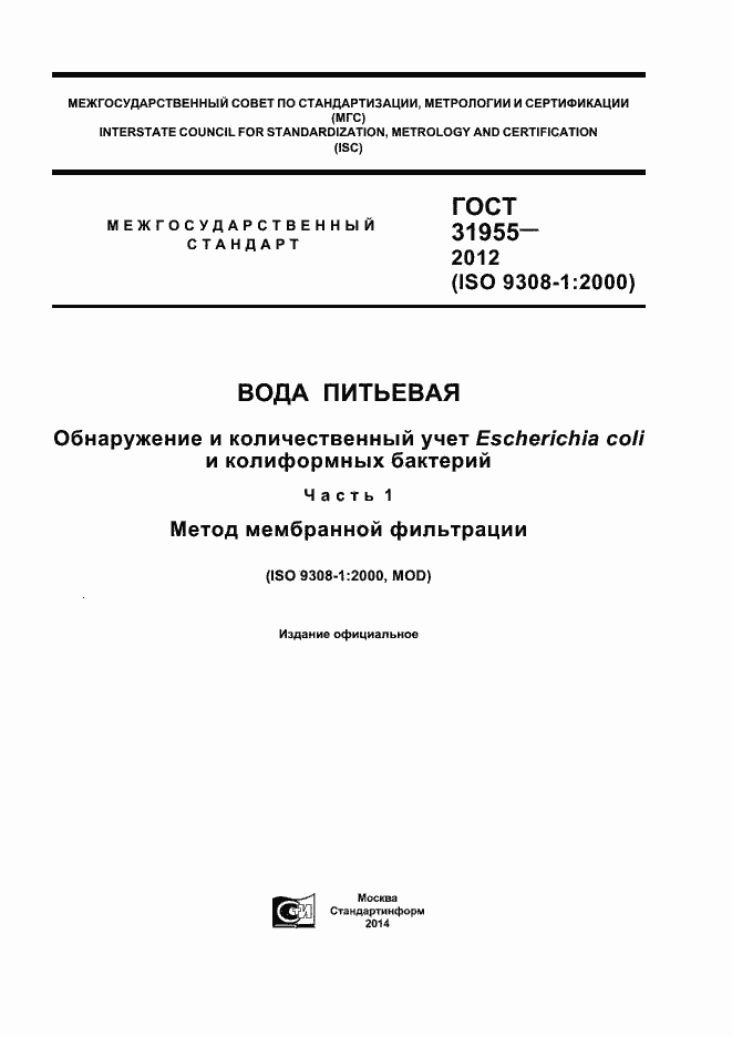 Страница 1 ГОСТ 31955-2012