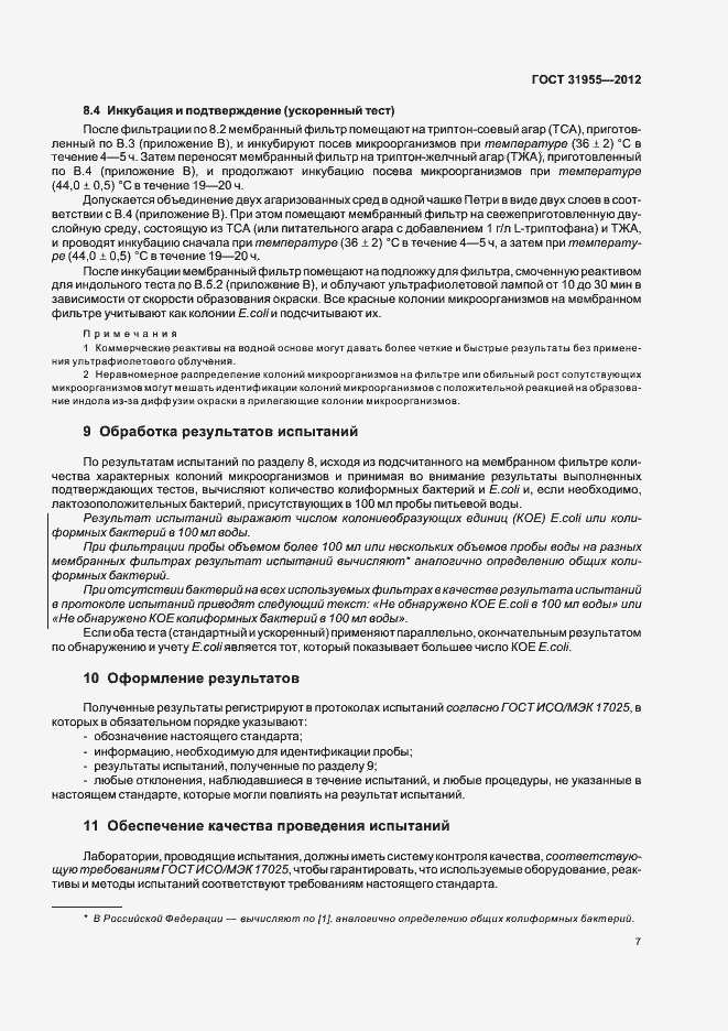 Страница 11 ГОСТ 31955-2012