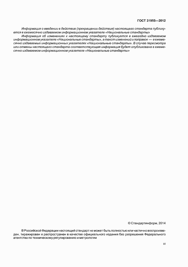 Страница 3 ГОСТ 31955-2012