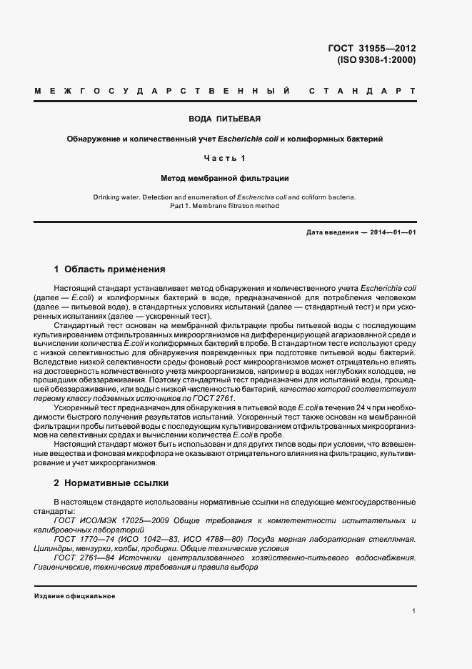 Страница 5 ГОСТ 31955-2012